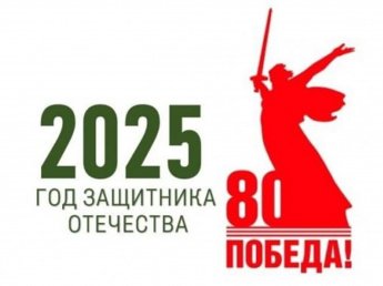 2025 год – Год Защитника Отечества.