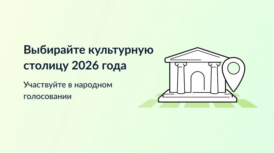 Выбираем культурную столицу все вместе