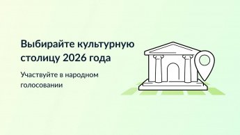 Выбираем культурную столицу все вместе