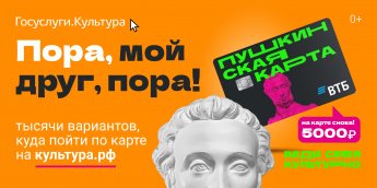Материалы для  информирования граждан о возможности оформления карты программы «Пушкинская карта» и посещения по приобретенным по ней билетам мероприятий организаций культуры.