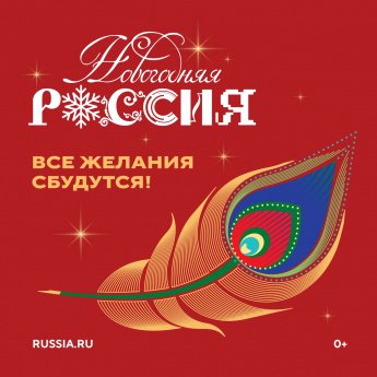 Новогодняя Россия
